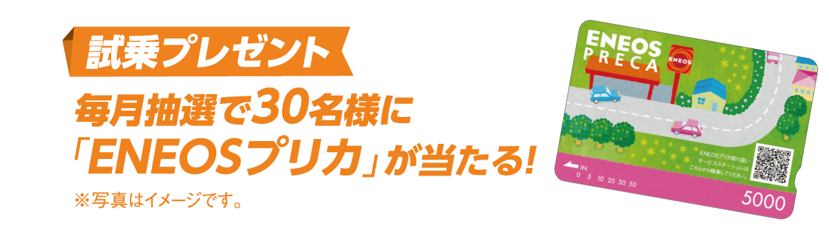 試乗プレ